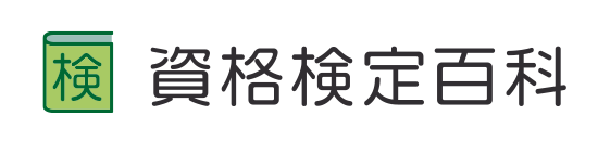 資格検定百科